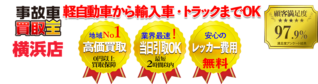 業界最速！ 引取り最短2時間以内！！