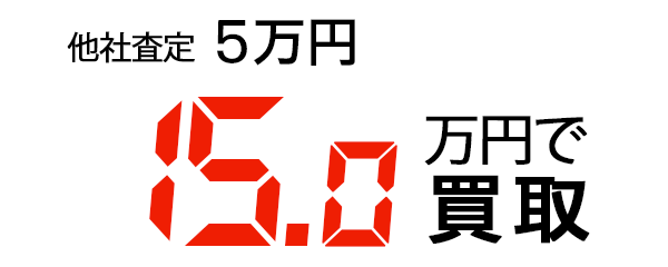 15万円で買取