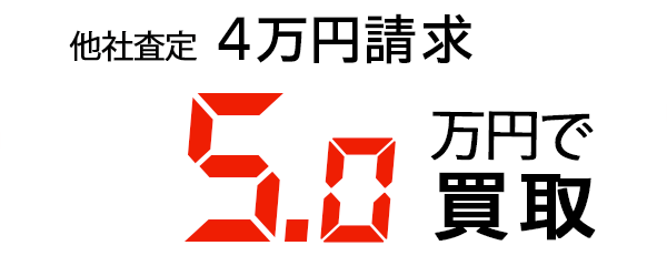 5万円で買取