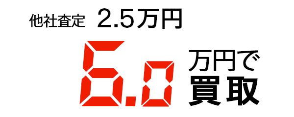 6万円で買取