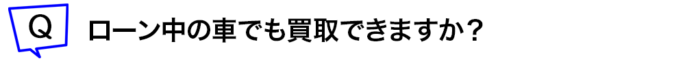 ローン中の車でも買取できますか?