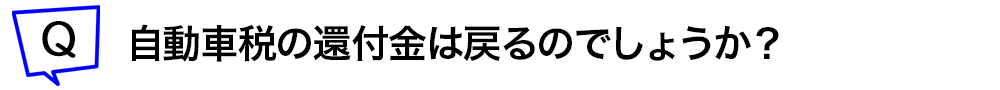 自動車税の還付金は戻るのでしょうか?
